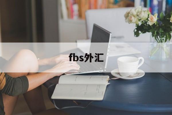 fbs外汇(fbs外汇中文官网)