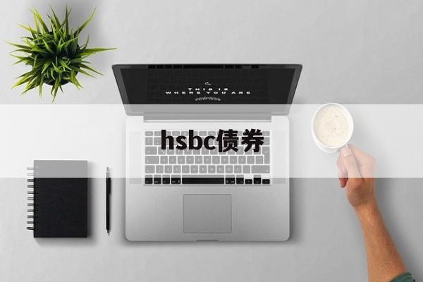 hsbc债券(hsbc asset management)