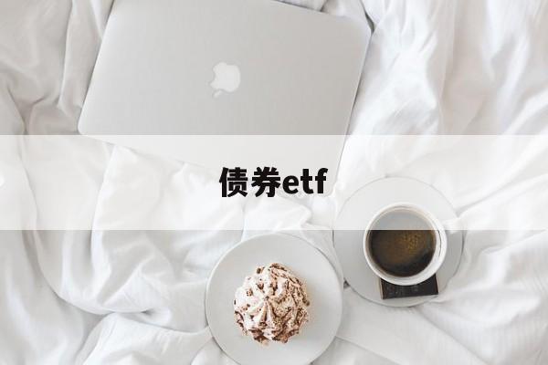 债券etf(债券EtF交易手续费)