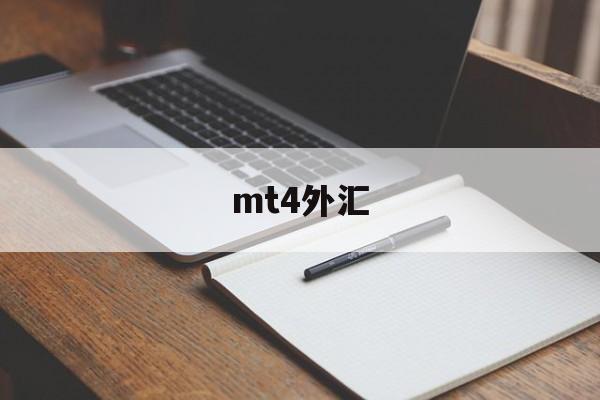 mt4外汇(mt4外汇app下载手机)