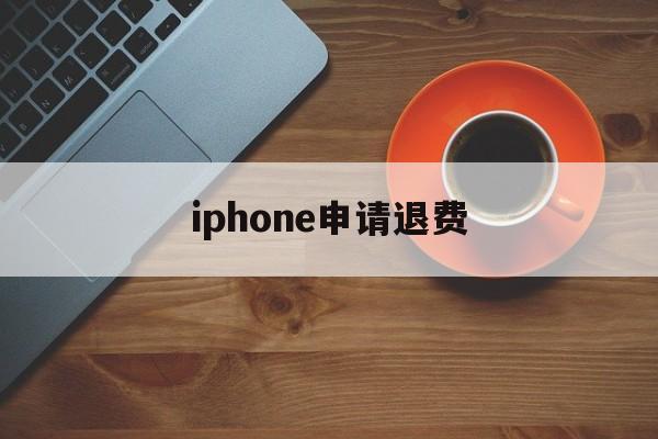 iphone申请退费(苹果退费一般申请后几小时成功?)