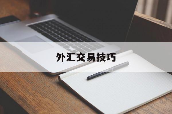 外汇交易技巧(外汇交易技巧心得)