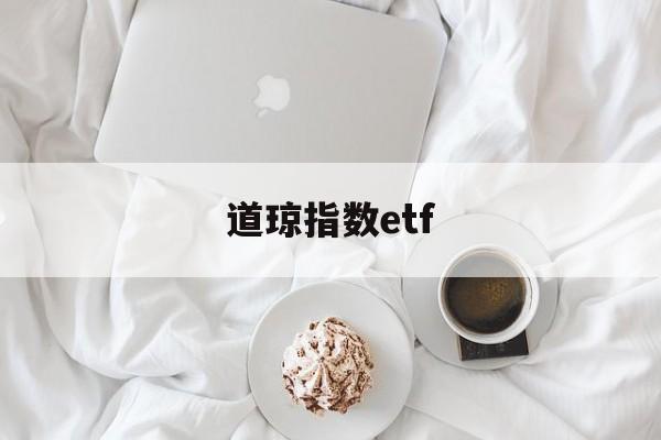 道琼指数etf(道琼指数实时行情)