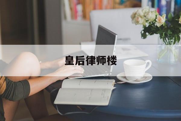 皇后律师楼(锦天城律师事务所)