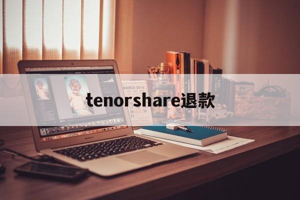 tenorshare退款(itranslate申请退款能退吗)