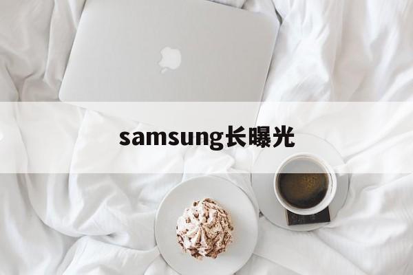 关于samsung长曝光的信息