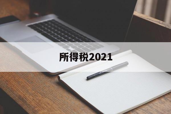 所得税2021(所得税2021年会计分录)