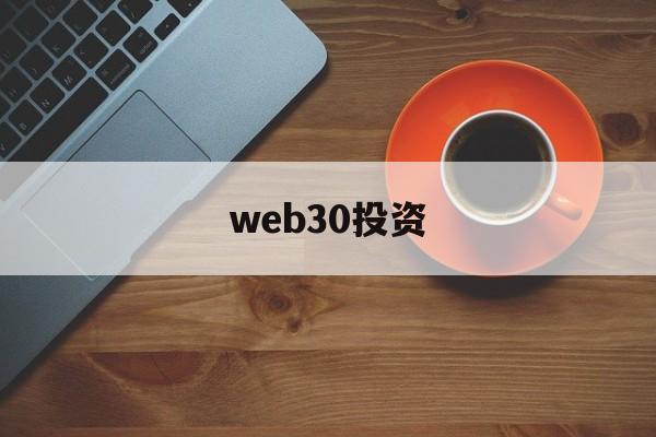 web30投资(网投最有实力的平台)