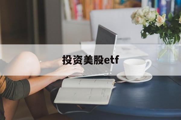 投资美股etf(美股中国etf一览表)