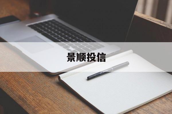 景顺投信(景顺投信公司是国企吗)