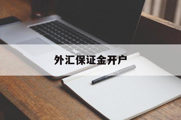 外汇保证金开户(银行开通外汇保证金交易)