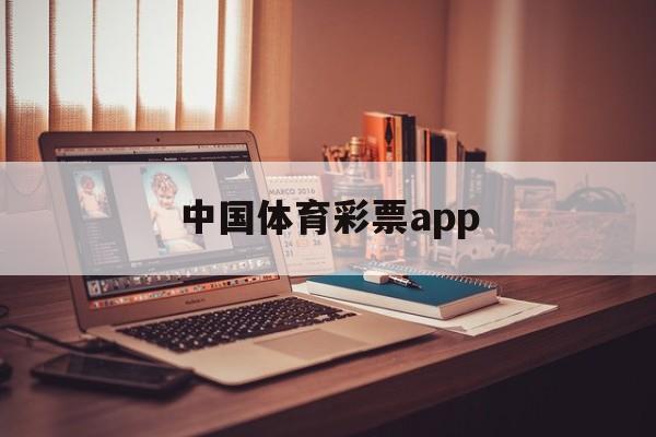 中国体育彩票app(中国体育彩票App怎么买)