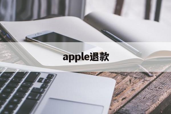 apple退款(apple退款不符合退款条件)