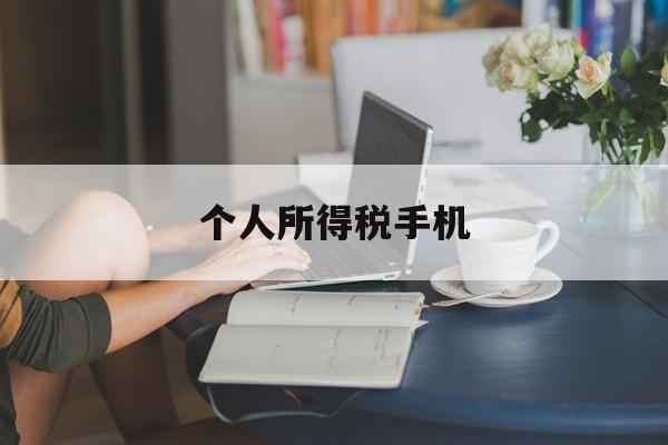 个人所得税手机(个人所得税手机app下载安装官方免费下载)