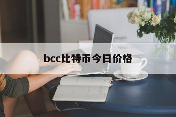 bcc比特币今日价格(btc比特币今日行情分析)